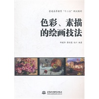 色彩、素描的绘画技法 (普通高等教育“十二五”规划教材)