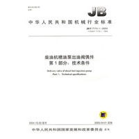 柴油机喷油泵柱塞偶件第1部分：技术条件
