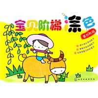 宝贝阶梯涂色·第四阶段