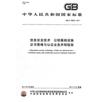信息安全技术 公钥基础设施 证书策略与认证业务声明框架 GB/T 26855-2011