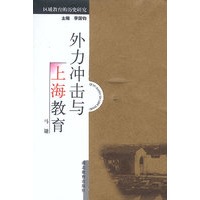外力冲击与上海教育