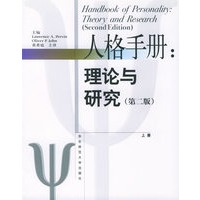 人格手册——理论与研究(第二版)(上下册)