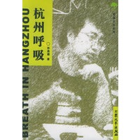 杭州呼吸——桂雨文丛
