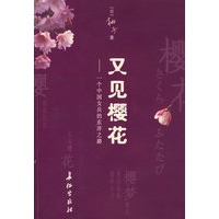 又见樱花（一个中国女兵的东洋之路）