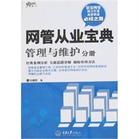 网管从业宝典管理与维护分册