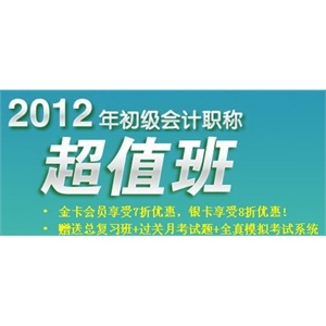 东奥会计2012年初级会计职称资格考试超值班初级会计实务网课课件