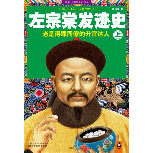 左宗棠发迹史.