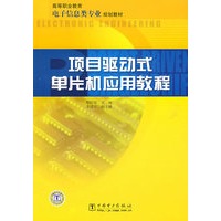 高等职业教育电子信息类专业规划教材 项目驱动式单片机应用教程