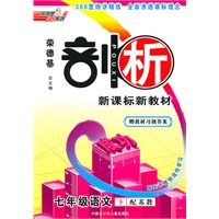 七年级语文下：（配苏教）剖析新课标新教材/赠教材习题答案（2010.11印刷）