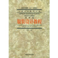服装设计教程(美术卷)——中国艺术教育大系