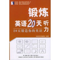 听力/锻炼英语20天