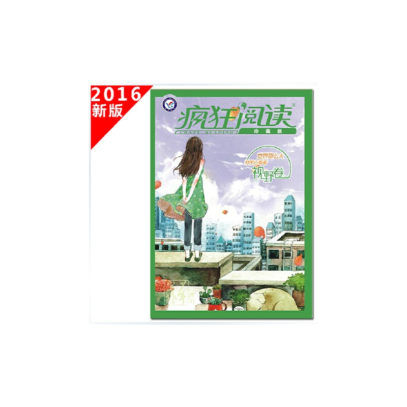 【疯狂阅读 珍藏版 视野卷 长库图片】高清图_