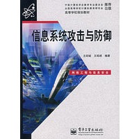 信息系统攻击与防御