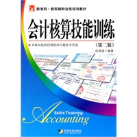 会计核算技能训练（第二版）