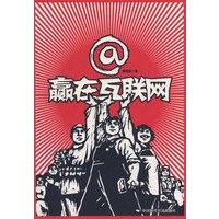 赢在互联网