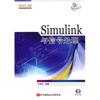 Simulink与信号处理（内附光盘1张）