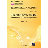 计算机应用教程(第6版)(Windows 7与Office 2003环境)(高等学校文科类专业“十一五”计算机规划教材)