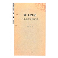 如飞如动——气化思想与书画艺术