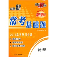 物理（2013高考研究）新课标常考基础题
