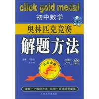 初中数学奥林匹克竞赛解题方法大全——点击金牌