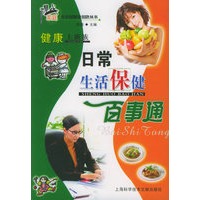 健康上班族：日常生活保健百事通——现代家庭生活保健金钥匙丛书