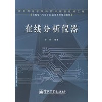 在线分析仪器——新编电气与电子信息类本科规划教材