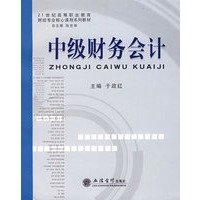 中级财务会计(于政红)