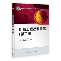 机械工程控制基础（第二版）