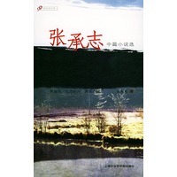 张承志中篇小说选