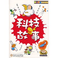 科技故事（注音版）