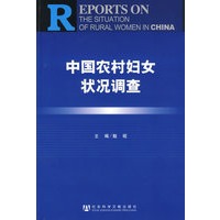 中国农村妇女状况调查
