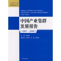中国产业集群发展报告(2007-2008)