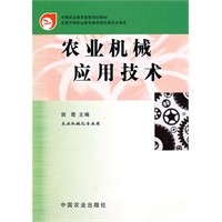 农业机械应用技术(中职)