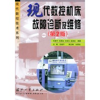 现代数控机床故障诊断及维修（第二版）——现代数控技术系列
