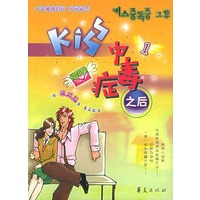 Kiss 中毒症之后.1