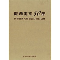 陕西美术50年:陕西省美术家协会会员作品集