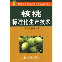 核桃标准化生产技术