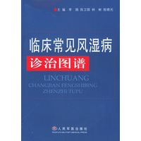 临床常见风湿病诊治图谱
