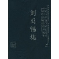 刘禹锡集