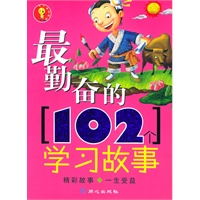 最勤奋的102个学习故事