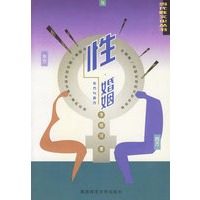 性·婚姻：东方与西方——当代性文化丛书