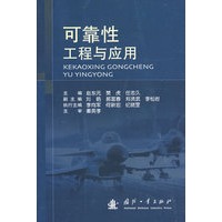 可靠性工程与应用