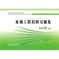 水利工程识图习题集 （全国中等职业教育水利类专业规划教材）