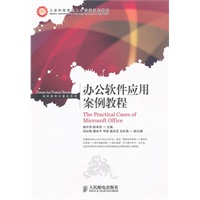 办公软件应用案例教程