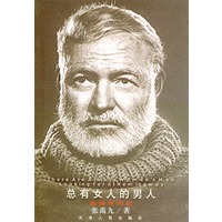 总有女人的男人--遥瞻海明威