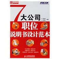 7大公司职位说明书设计范本
