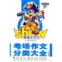 新编小学生考场作文分类大全