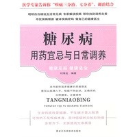 糖尿病用药宜忌与日常调养（新版）
