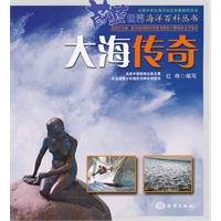 蔚蓝世界海洋百科丛书——大海传奇