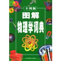 不列颠图解物理学词典